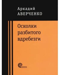 Осколки разбитого вдребезги