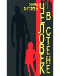 Человек в стене