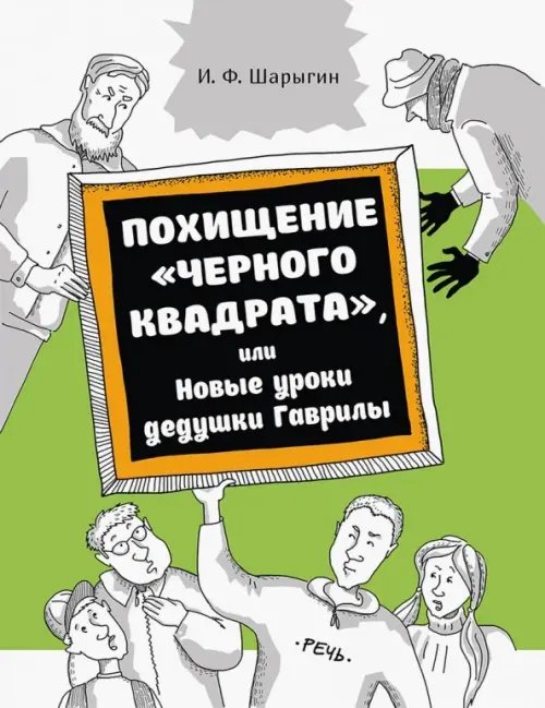 Похищение &quot;Черного квадрата&quot;, или Новые уроки дедушки Гаврилы