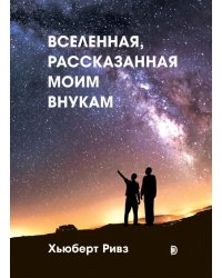 Вселенная, рассказанная моим внукам