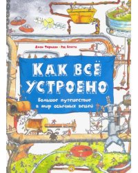 Как всё устроено. Большое путешествие в мир обычных вещей