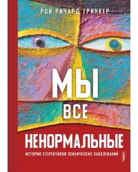 Мы все ненормальные. История стереотипов психических заболеваний