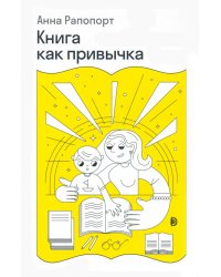 Книга как привычка