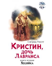 Кристин, дочь Лавранса. Книга 2. Хозяйка