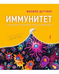 Иммунитет. Путешествие по загадочной системе, благодаря которой мы живы