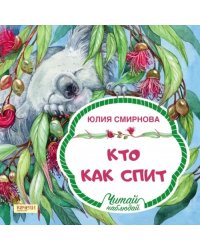 Кто как спит