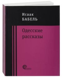 Одесские рассказы