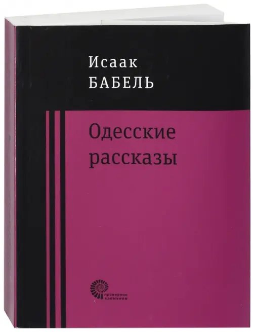 Одесские рассказы