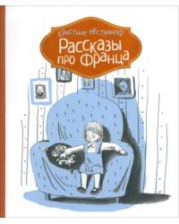 Рассказы про Франца