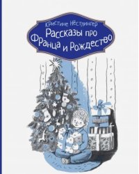 Рассказы про Франца и Рождество