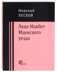 Леди Макбет Мценского уезда. Очерк