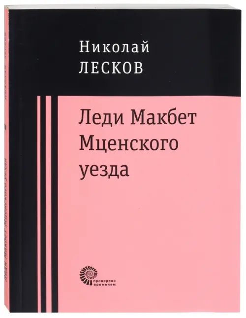 Леди Макбет Мценского уезда. Очерк