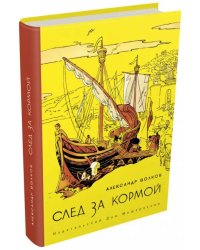 След за кормой