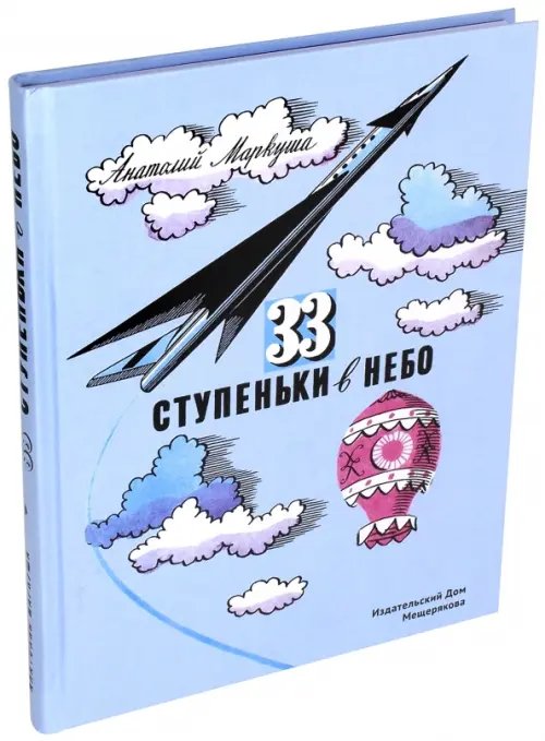 33 ступеньки в небо