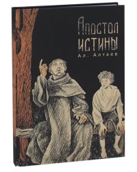 Апостол истины