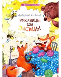 Рукавицы для лисицы