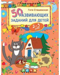 50 развивающих заданий для детей 2-3 лет