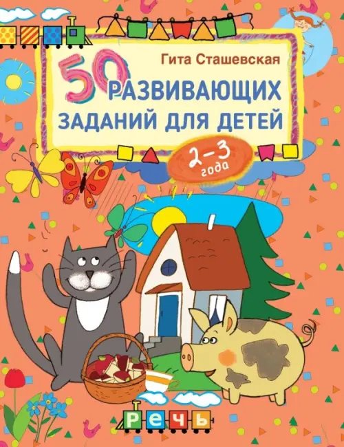 50 развивающих заданий для детей 2-3 лет