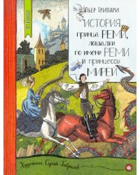 История принца Реми, лошадки по имени Реми и принцессы Мирей