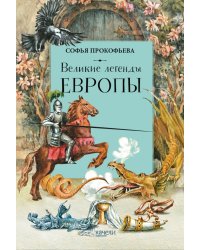 Великие легенды Европы