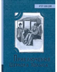 Приключения Шерлока Холмса