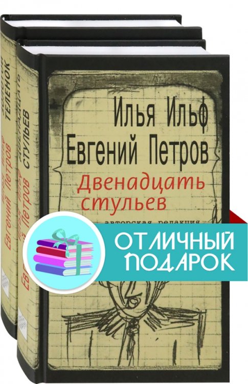 Ильфиада. Двенадцать стульев. Золотой телёнок. Комплект из 2 книг