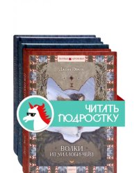 Волчьи хроники. Комплект из 3 книг