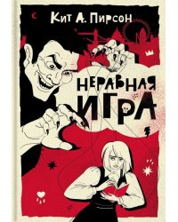 Неравная игра