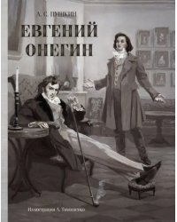 Евгений Онегин