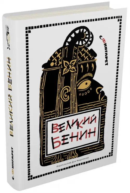 Великий Бенин