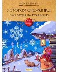 История снежинки, или Чудо на рукавице