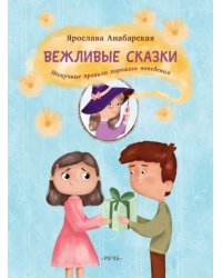 Вежливые сказки. Нескучные правила хорошего поведения