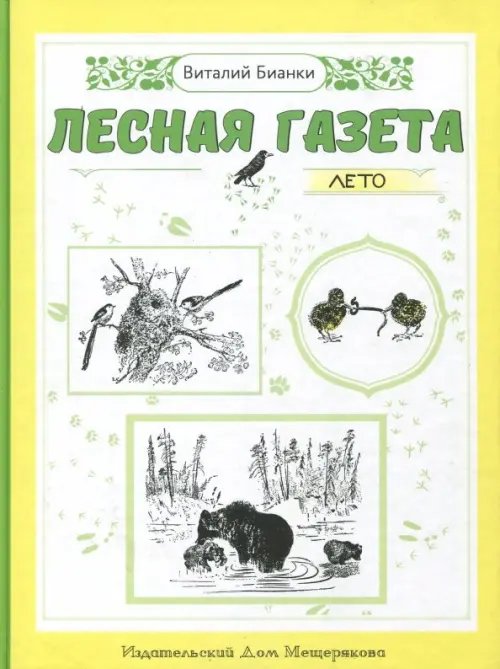 Лесная газета. Лето