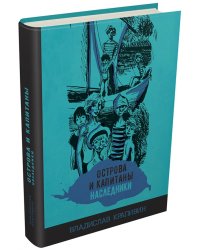 Острова и капитаны. Наследники. Часть 3