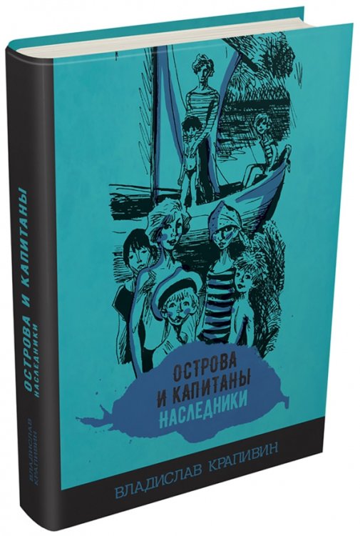 Острова и капитаны. Наследники. Часть 3