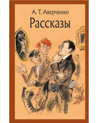 Рассказы