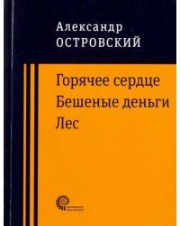 Горячее сердце. Бешеные деньги. Лес