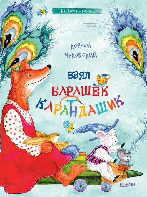 Взял барашек карандашик