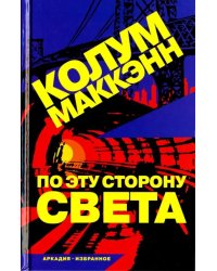 По эту сторону света