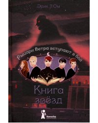 Книга звезд. Часть 3. Рыцари Ветра вступают в бой