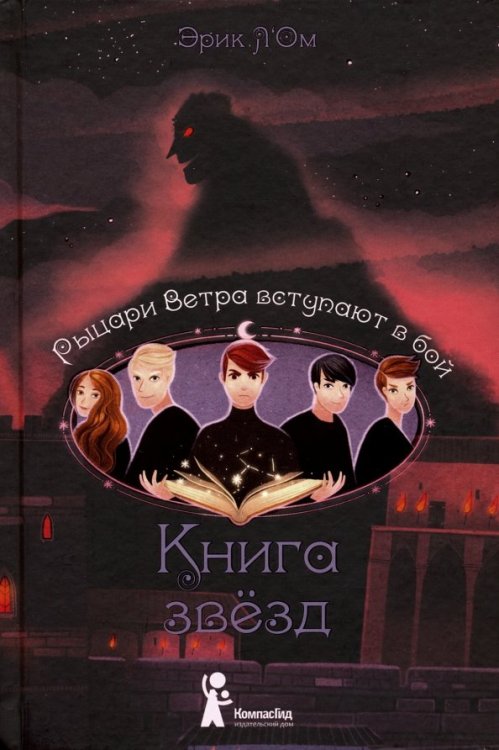 Книга звезд. Часть 3. Рыцари Ветра вступают в бой