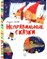 Неправильные сказки