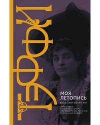 Моя летопись. Воспоминания