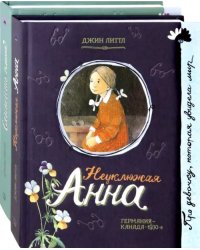 Неуклюжая Анна. Слышишь пение? (количество томов: 2)