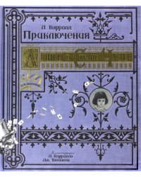 Приключения Алисы в Стране Чудес. Тканевая обложка