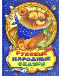 Русские народные сказки для самых маленьких