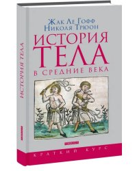 История тела в Средние века