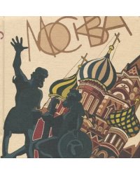 Скетчбук &quot;Москва&quot;