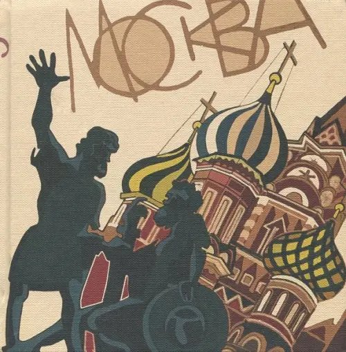 Скетчбук &quot;Москва&quot;