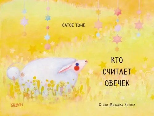 Кто считает овечек